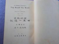 理科視察　　世界一週記