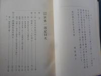 理科視察　　世界一週記
