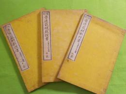 補刻　　普通裁縫教授書　上中下
