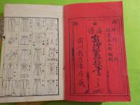 補刻　　普通裁縫教授書　上中下