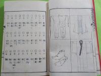 補刻　　普通裁縫教授書　上中下