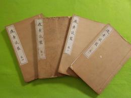 後素談樷　巻一～巻四　（全４冊）
