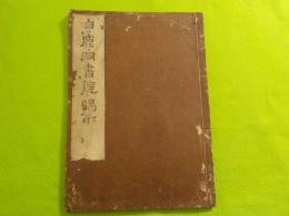 白鹿洞書院掲示（白鹿洞學規集）