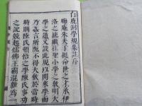 白鹿洞書院掲示（白鹿洞學規集）