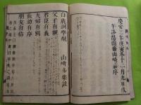 白鹿洞書院掲示（白鹿洞學規集）