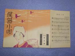 尾島小唄