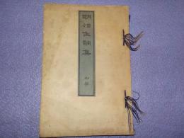 明治隹調集　　初篇