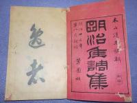 明治隹調集　　初篇