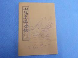 山陽東遊漫録
