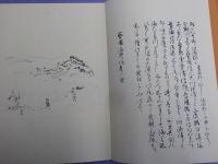 山陽東遊漫録