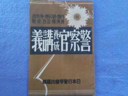 警察官養成講義案内（内地・植民地・外務省・満州國・巡査受験）