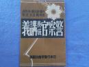 警察官養成講義案内（内地・植民地・外務省・満州國・巡査受験）