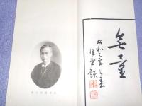 還暦記念　　浩庵詩鈔