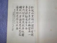 還暦記念　　浩庵詩鈔