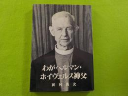 わがヘルマン・ホイヴェルス神父