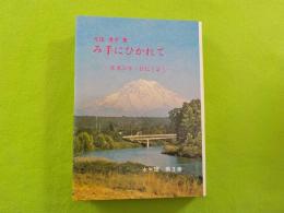 み手にひかれて～在米５５年・自伝と証し～