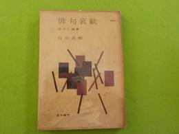 俳句哀歌　　俳句と鑑賞
