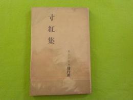 寸紅集