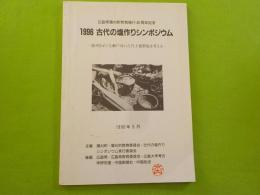 １９９６古代の塩作りシンポジウム