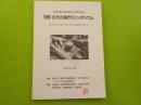 １９９６古代の塩作りシンポジウム