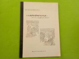 史跡ユクエピラチャシコツとカネラン伝説をたずねて