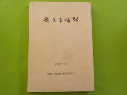 奥才古墳群