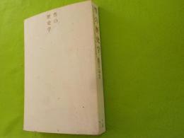 性の歴史学