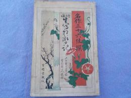 増補　　生寫朝顔日記