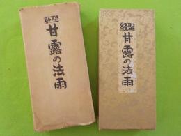 聖教　　甘露の法雨