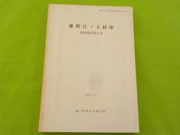 播磨江ノ上経塚　発掘調査報告書