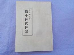 出雲神話と備中神代神楽