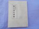 出雲神話と備中神代神楽