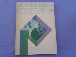 第２回東京国際版画ビエンナーレ展