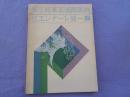 第２回東京国際版画ビエンナーレ展