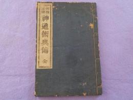 仙授實驗　　神通術奥傳　　全