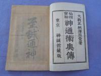 仙授實驗　　神通術奥傳　　全