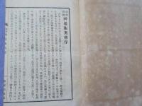 仙授實驗　　神通術奥傳　　全