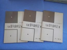 写真俳句歳時記　５冊