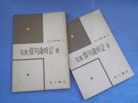 写真俳句歳時記　５冊