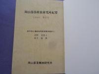 岡山部落解放研究所紀要　第２・3・5・8・10号
「美作津山藩被差別部落関係資料（１）～（５）