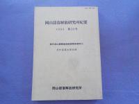 岡山部落解放研究所紀要　第２・3・5・8・10号
「美作津山藩被差別部落関係資料（１）～（５）