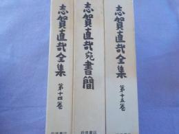 志賀直哉全集　第１４巻・第１５巻・別巻