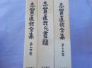 志賀直哉全集　第１４巻・第１５巻・別巻