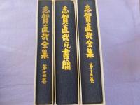 志賀直哉全集　第１４巻・第１５巻・別巻