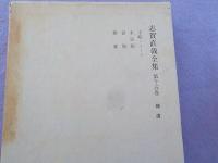 志賀直哉全集　第１４巻・第１５巻・別巻