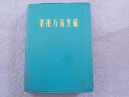 中文　　常用方薬類編