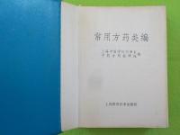 中文　　常用方薬類編
