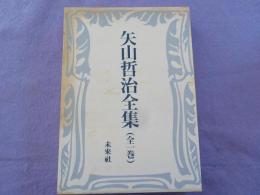矢山哲治全集