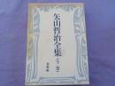 矢山哲治全集