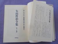 矢山哲治全集